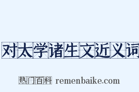 对太学诸生文近义词是什么意思的图片